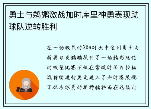 勇士与鹈鹕激战加时库里神勇表现助球队逆转胜利