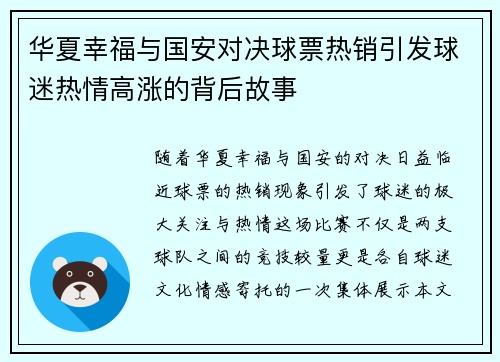 华夏幸福与国安对决球票热销引发球迷热情高涨的背后故事