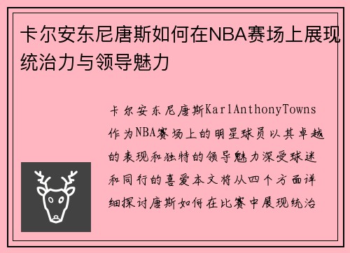 卡尔安东尼唐斯如何在NBA赛场上展现统治力与领导魅力