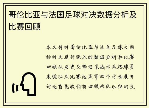 哥伦比亚与法国足球对决数据分析及比赛回顾