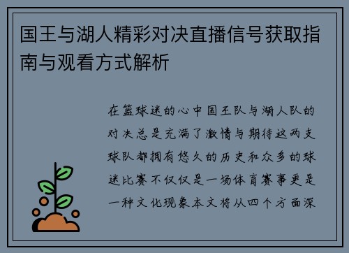 国王与湖人精彩对决直播信号获取指南与观看方式解析