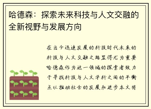 哈德森：探索未来科技与人文交融的全新视野与发展方向