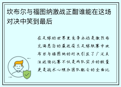 坎布尔与福图纳激战正酣谁能在这场对决中笑到最后