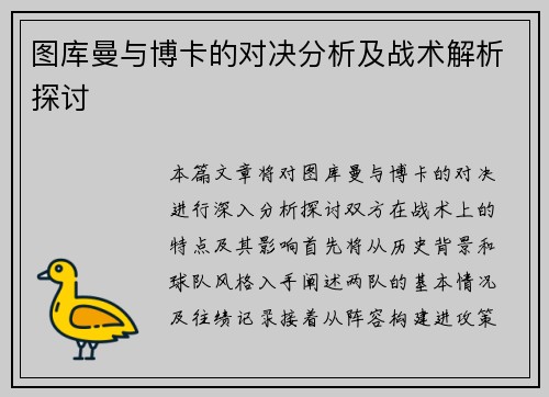 图库曼与博卡的对决分析及战术解析探讨