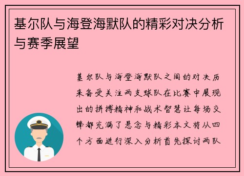 基尔队与海登海默队的精彩对决分析与赛季展望
