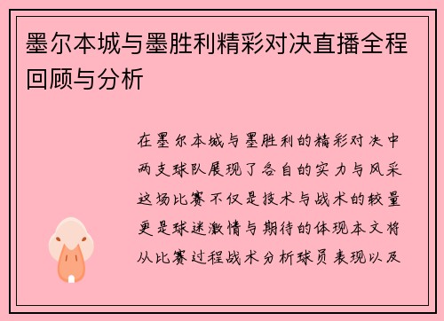 墨尔本城与墨胜利精彩对决直播全程回顾与分析