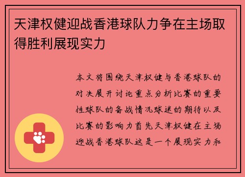 天津权健迎战香港球队力争在主场取得胜利展现实力