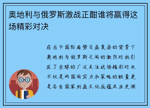 奥地利与俄罗斯激战正酣谁将赢得这场精彩对决
