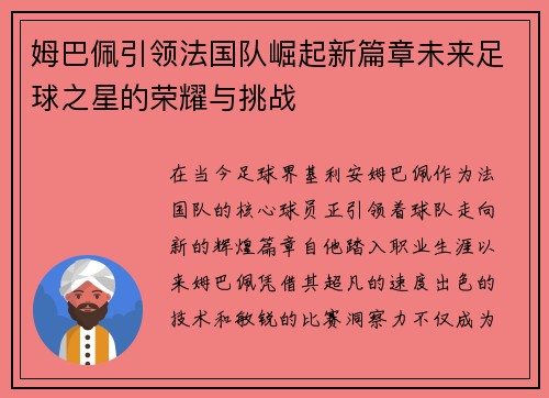 姆巴佩引领法国队崛起新篇章未来足球之星的荣耀与挑战