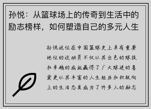 孙悦：从篮球场上的传奇到生活中的励志榜样，如何塑造自己的多元人生