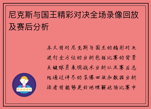 尼克斯与国王精彩对决全场录像回放及赛后分析