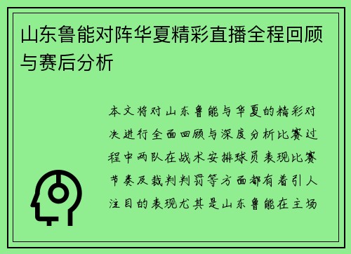 山东鲁能对阵华夏精彩直播全程回顾与赛后分析