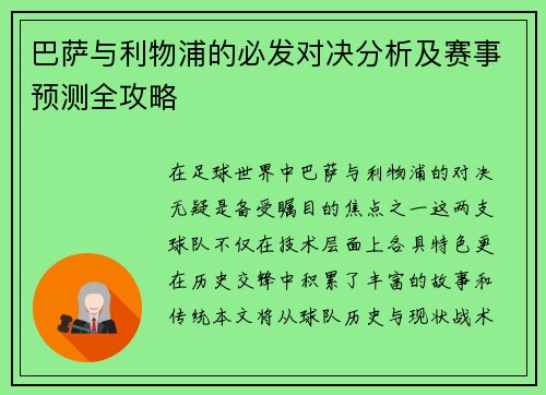 巴萨与利物浦的必发对决分析及赛事预测全攻略