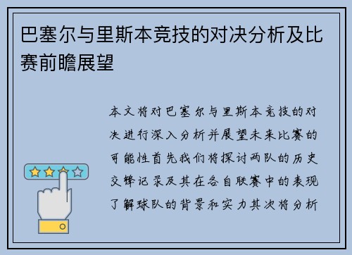 巴塞尔与里斯本竞技的对决分析及比赛前瞻展望