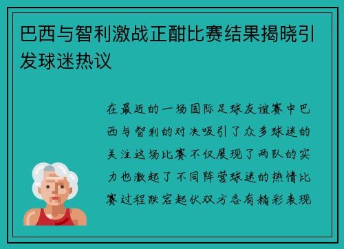 巴西与智利激战正酣比赛结果揭晓引发球迷热议