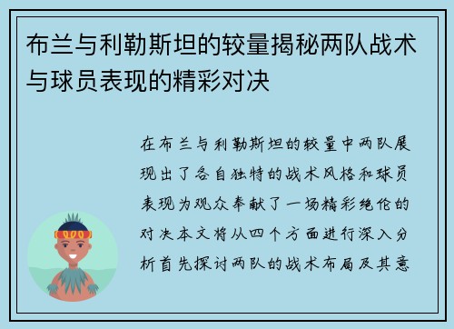 布兰与利勒斯坦的较量揭秘两队战术与球员表现的精彩对决