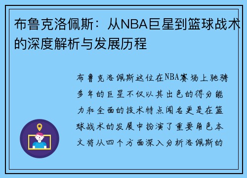 布鲁克洛佩斯：从NBA巨星到篮球战术的深度解析与发展历程