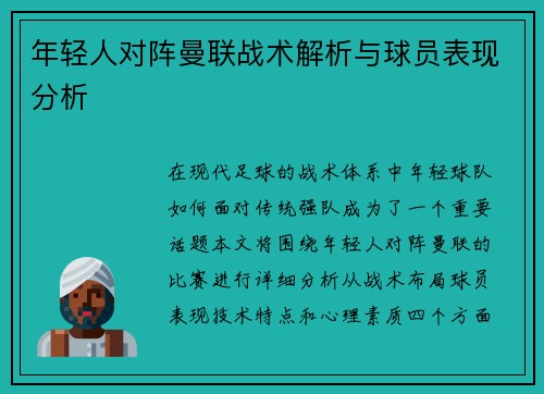 年轻人对阵曼联战术解析与球员表现分析