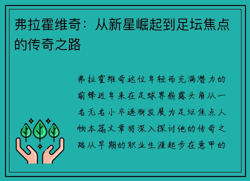 弗拉霍维奇：从新星崛起到足坛焦点的传奇之路