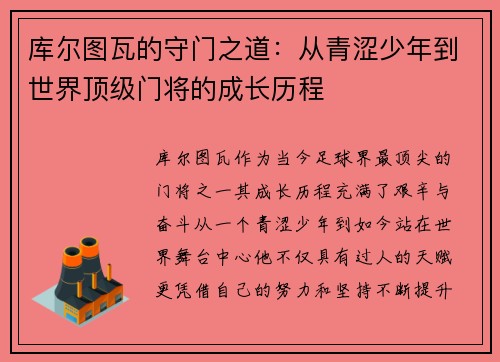 库尔图瓦的守门之道：从青涩少年到世界顶级门将的成长历程