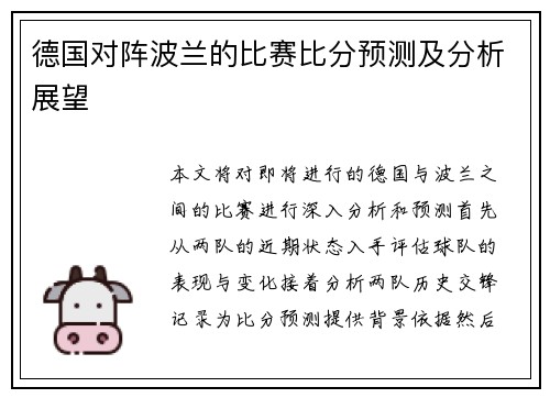 德国对阵波兰的比赛比分预测及分析展望