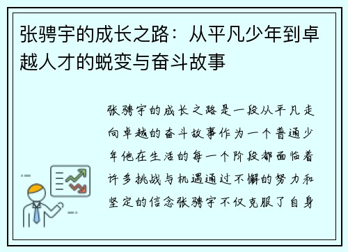 张骋宇的成长之路：从平凡少年到卓越人才的蜕变与奋斗故事
