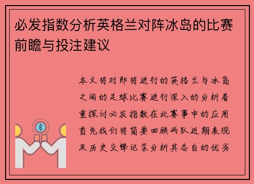 必发指数分析英格兰对阵冰岛的比赛前瞻与投注建议