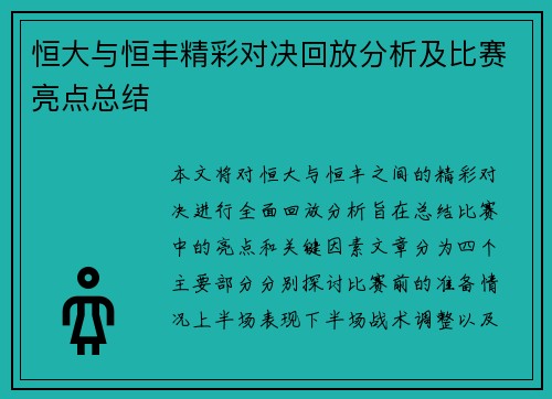 恒大与恒丰精彩对决回放分析及比赛亮点总结
