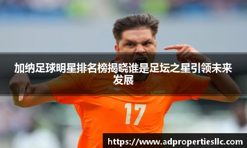 加纳足球明星排名榜揭晓谁是足坛之星引领未来发展