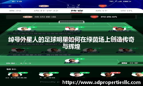 绰号外星人的足球明星如何在绿茵场上创造传奇与辉煌