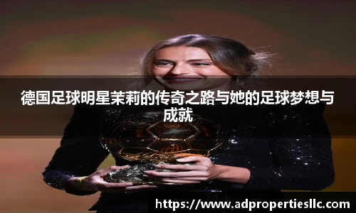 德国足球明星茉莉的传奇之路与她的足球梦想与成就