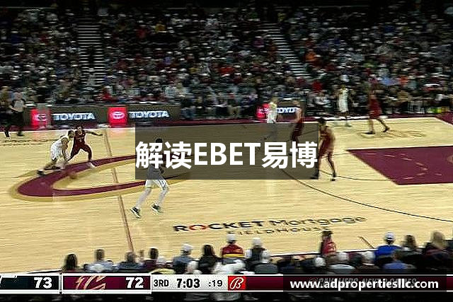 解读EBET易博