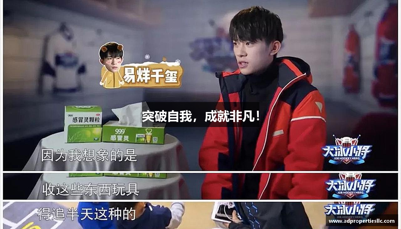 突破自我，成就非凡！