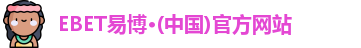 EBET易博